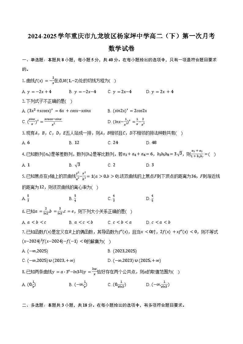 2024-2025学年重庆市九龙坡区杨家坪中学高二(下)第一次月考数学试卷(含答案)第1页