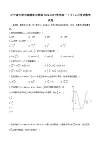 辽宁省大连市滨城高中联盟2024-2025学年高一（下）4月考试数学试卷（含解析）