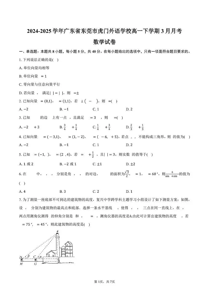 广东省东莞市虎门外语学校2024-2025学年高一(下)3月月考数学试卷(含答案)第1页