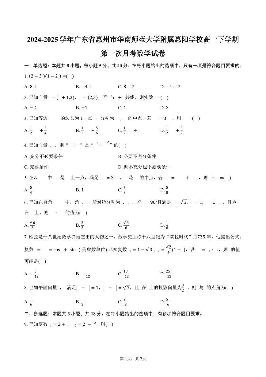 廣東省惠州市華南師范大學(xué)附屬惠陽學(xué)校2024-2025學(xué)年高一（下）第一次月考數(shù)學(xué)試卷（含答案）第1頁