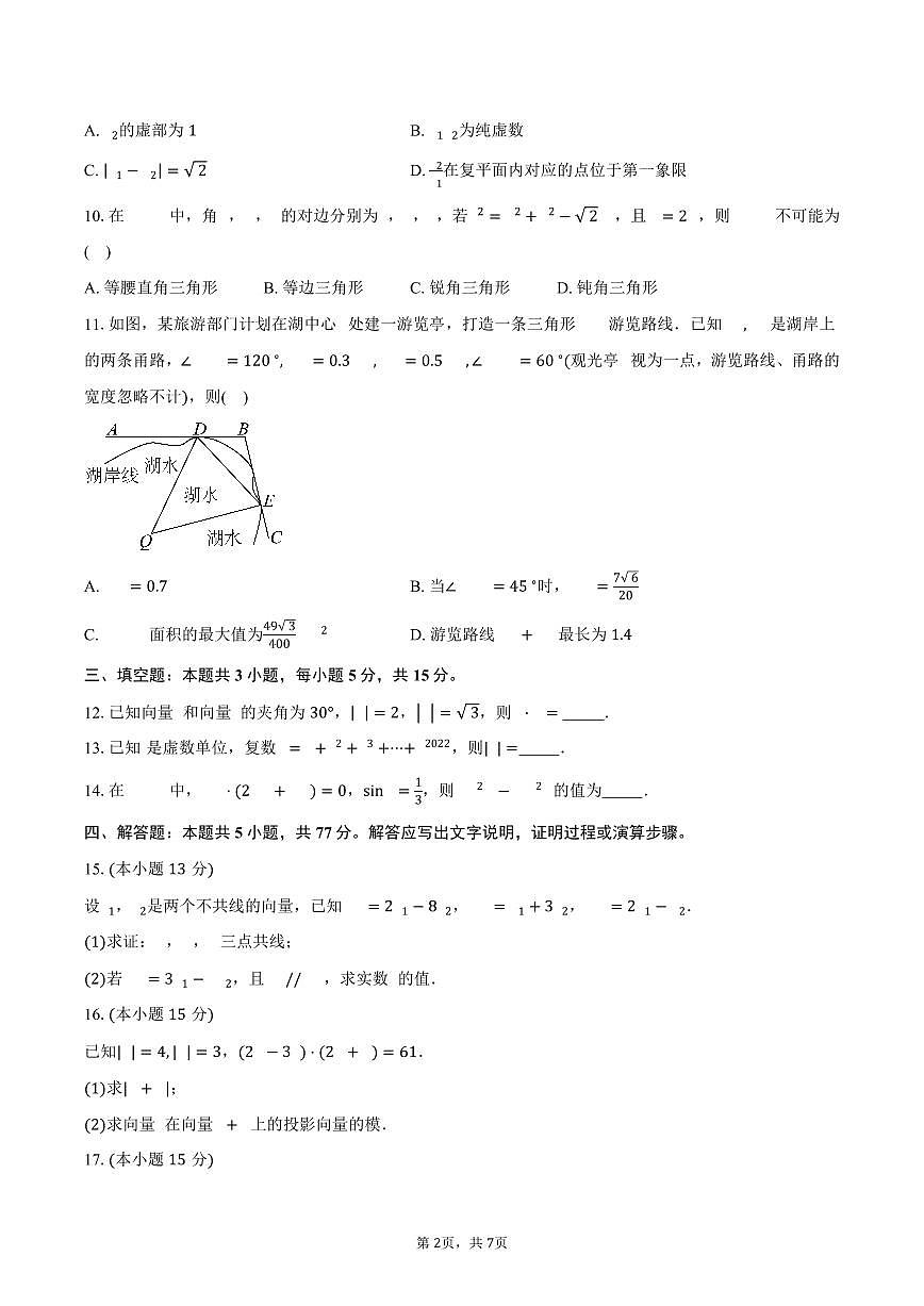 廣東省惠州市華南師范大學(xué)附屬惠陽學(xué)校2024-2025學(xué)年高一（下）第一次月考數(shù)學(xué)試卷（含答案）第2頁