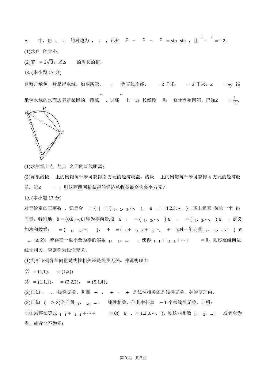 廣東省惠州市華南師范大學(xué)附屬惠陽學(xué)校2024-2025學(xué)年高一（下）第一次月考數(shù)學(xué)試卷（含答案）第3頁