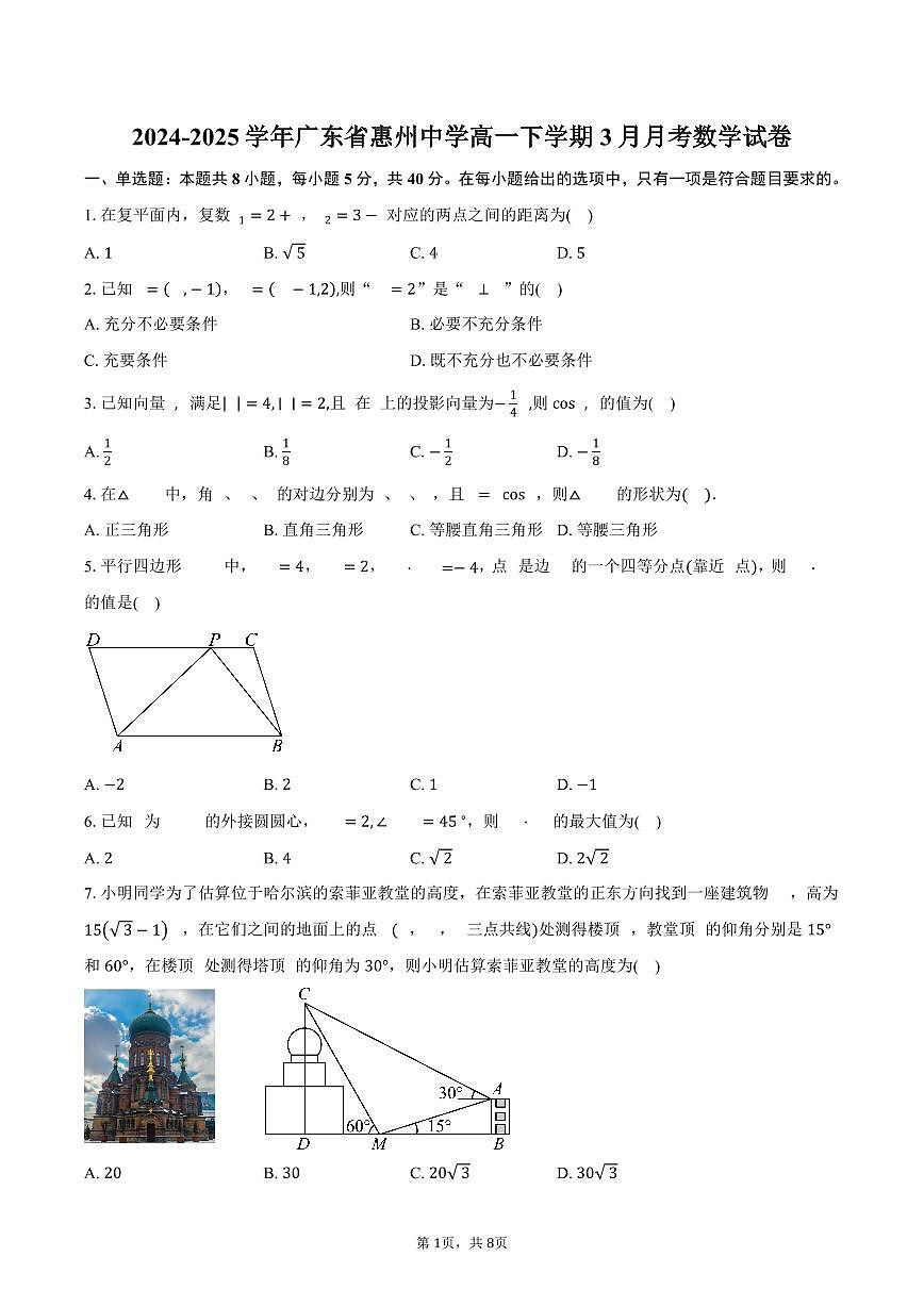 广东省惠州中学2024-2025学年高一下学期3月月考数学试卷(含答案)第1页