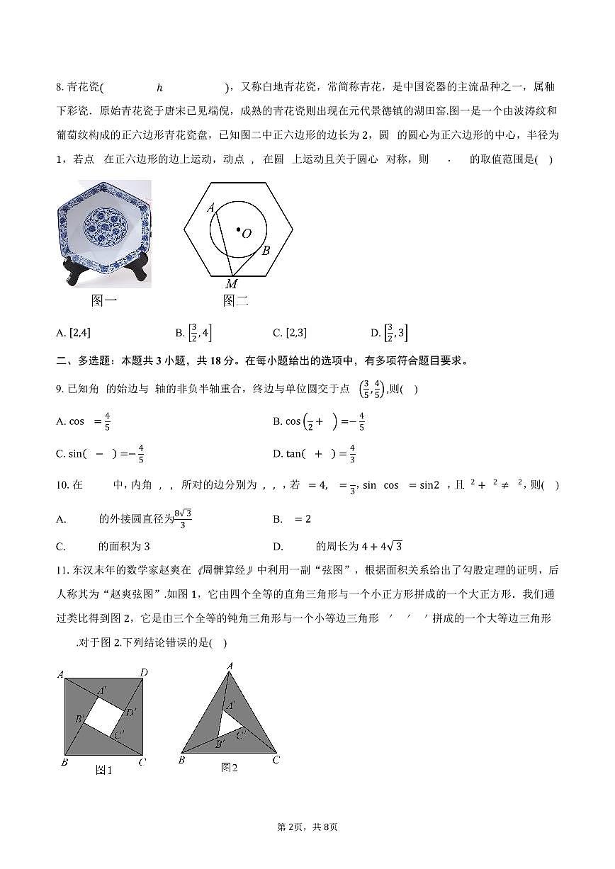 广东省惠州中学2024-2025学年高一下学期3月月考数学试卷(含答案)第2页