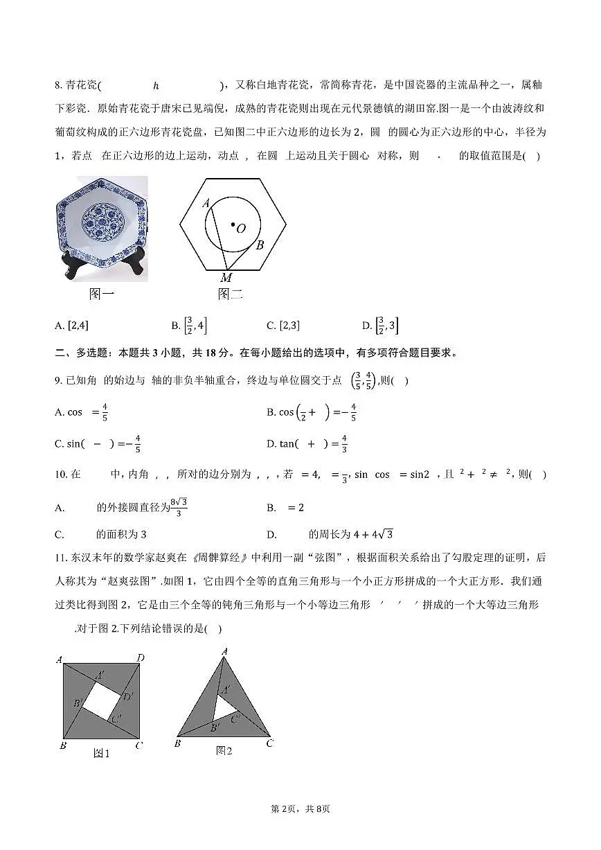 广东省惠州中学2024-2025学年高一下学期3月月考数学试卷(含答案)第2页