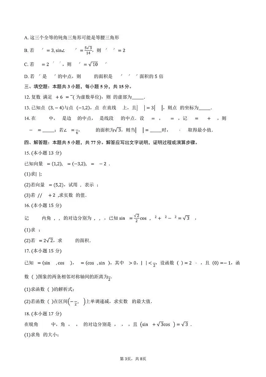 广东省惠州中学2024-2025学年高一下学期3月月考数学试卷(含答案)第3页