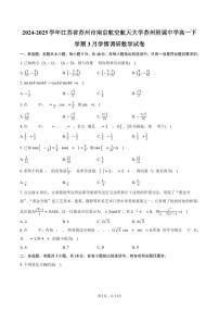 江苏省苏州市南京航空航天大学苏州附属中学2024-2025学年高一下学期3月学情调研数学试卷（含答案）