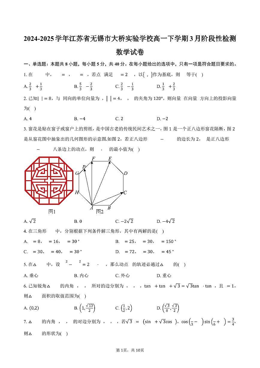 江苏省无锡市大桥实验学校2024-2025学年高一下学期3月阶段性检测数学试卷(含答案)第1页