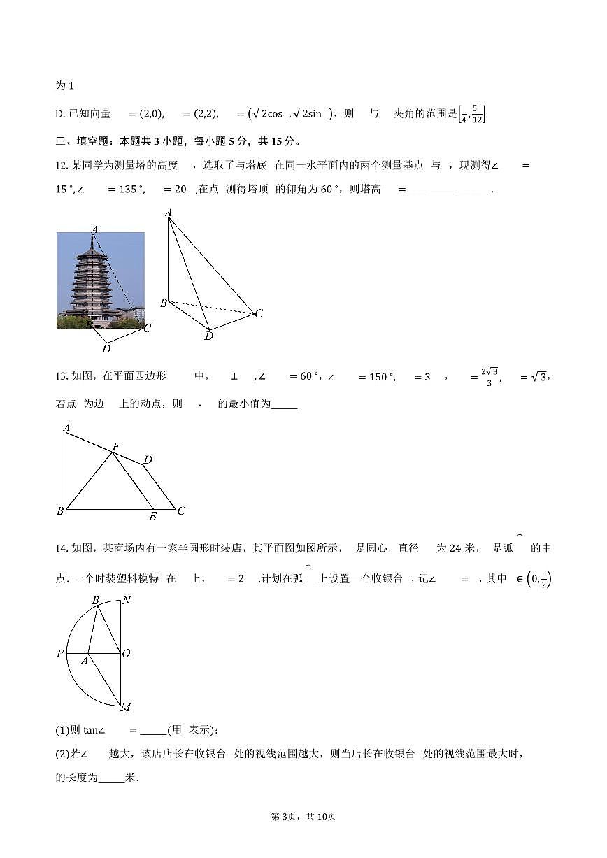 江苏省无锡市大桥实验学校2024-2025学年高一下学期3月阶段性检测数学试卷(含答案)第3页