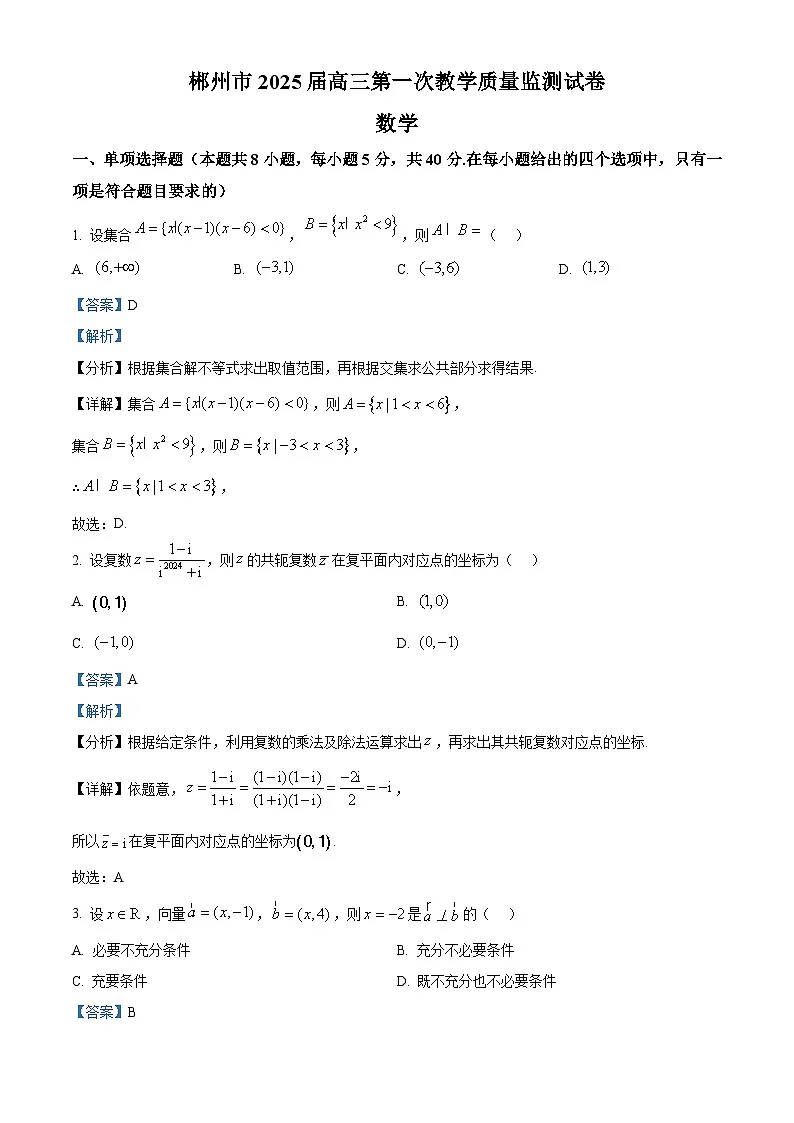湖南省郴州市2024-2025学年高三上学期一模数学试题 含解析第1页