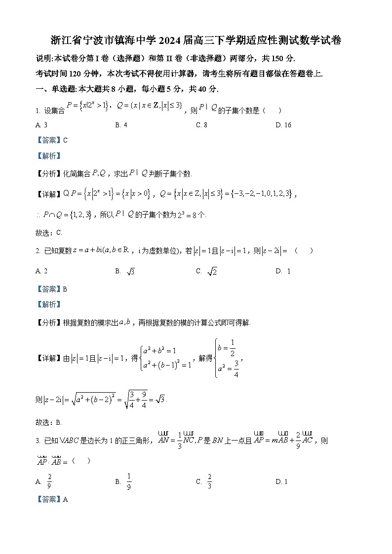 浙江省寧波市鎮(zhèn)海中學(xué)2024屆高三下學(xué)期適應(yīng)性測(cè)試數(shù)學(xué)試卷  含解析第1頁(yè)