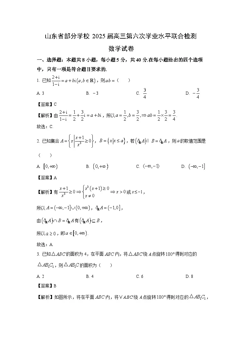 【数学】山东省部分学校2025届高三第六次学业水平联合检测试卷(解析版)第1页
