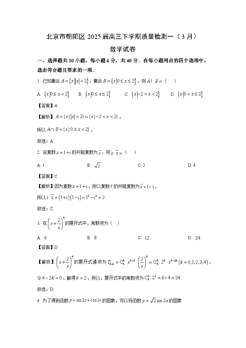【数学】北京市朝阳区2025届高三下学期质量检测一(3月)试卷(解析版)第1页