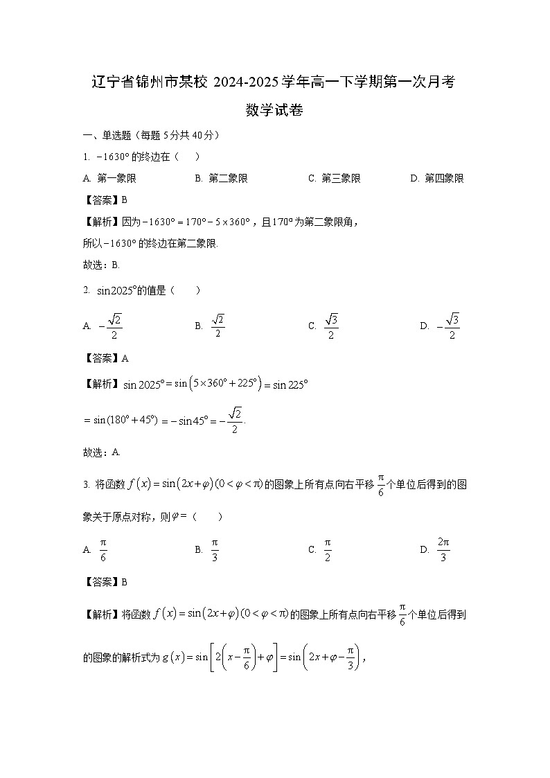 辽宁省锦州市某校2024-2025学年高一下学期第一次月考数学试卷(解析版)第1页