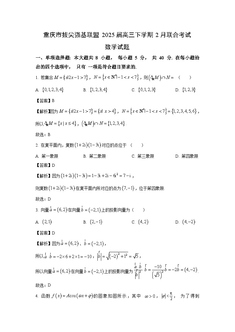 重庆市拔尖强基联盟2025届高三下学期2月联合考试数学试卷(解析版)第1页