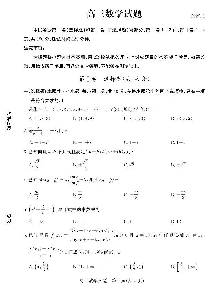 山东省德州市2024-2025学年高三上学期1月期末考试数学试卷(含答案)第1页