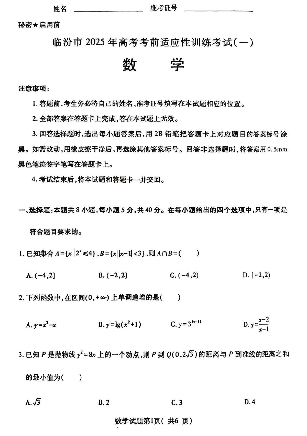 临汾市 2025 年高考考前适应性训练考试(一)数学试卷(含答案)第1页