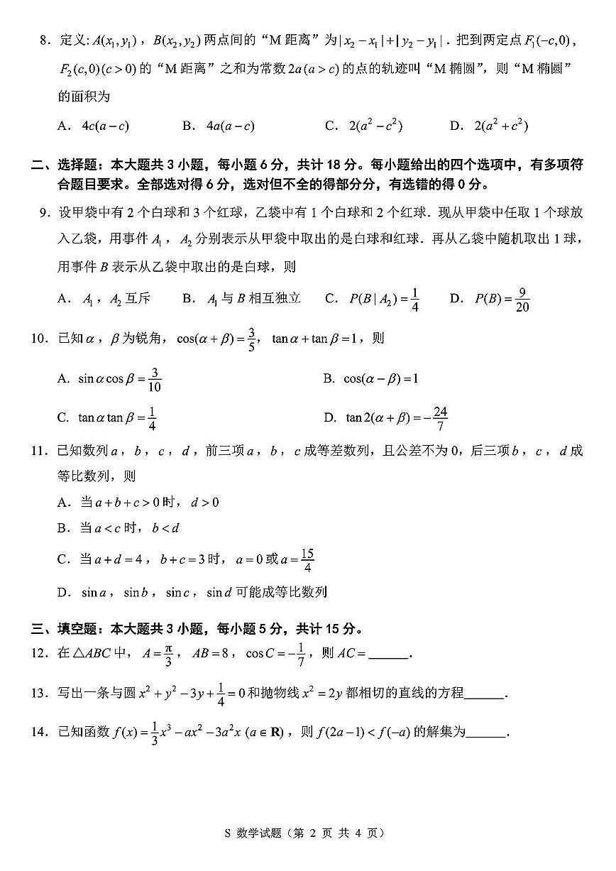 江苏省苏北四市(徐州、宿迁、淮安、连云港) 2025届高三第一次调研测试数学试卷(含解析)第2页