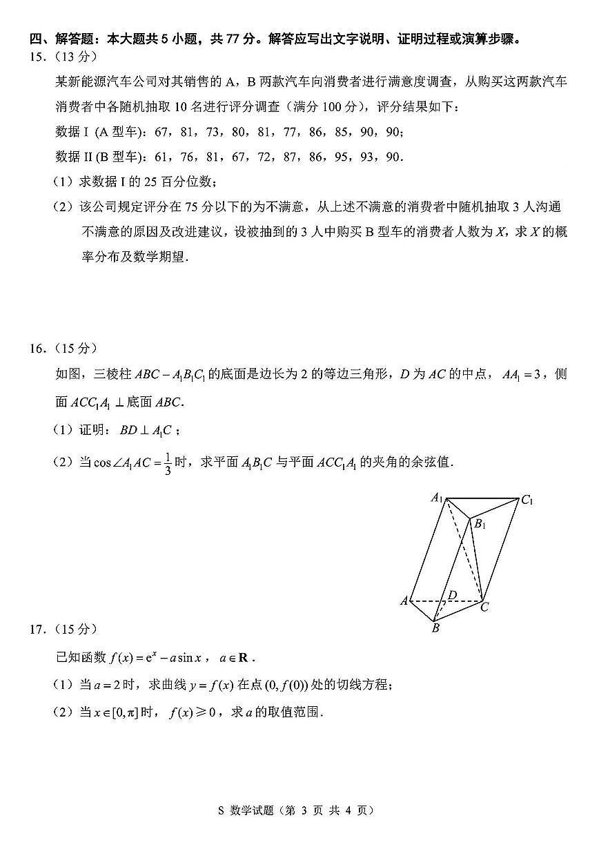 江苏省苏北四市(徐州、宿迁、淮安、连云港) 2025届高三第一次调研测试数学试卷(含解析)第3页