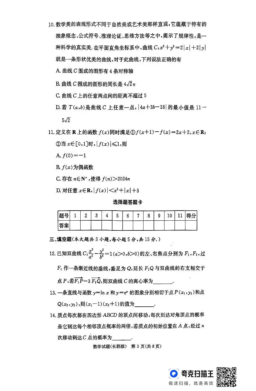 湖南省长沙市长郡中学2024-2025学年高三上学期月考(五)数学试卷(含答案)第3页