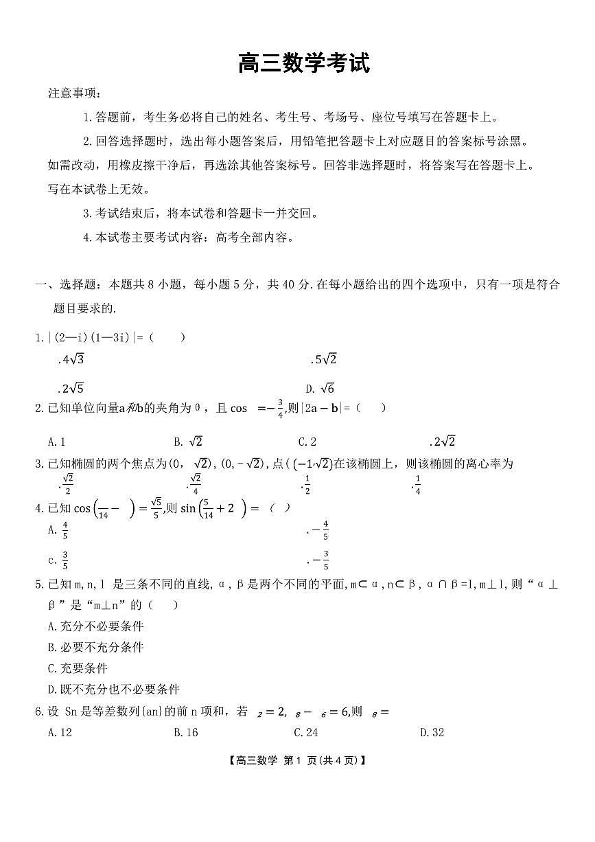 河北省邢台市金太阳2025届高三上学期12月联考数学试卷(含答案)第1页