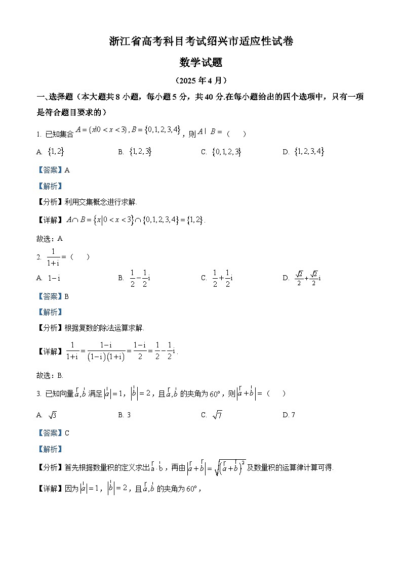 浙江省绍兴市2025届高三下学期二模试题 数学 含解析第1页