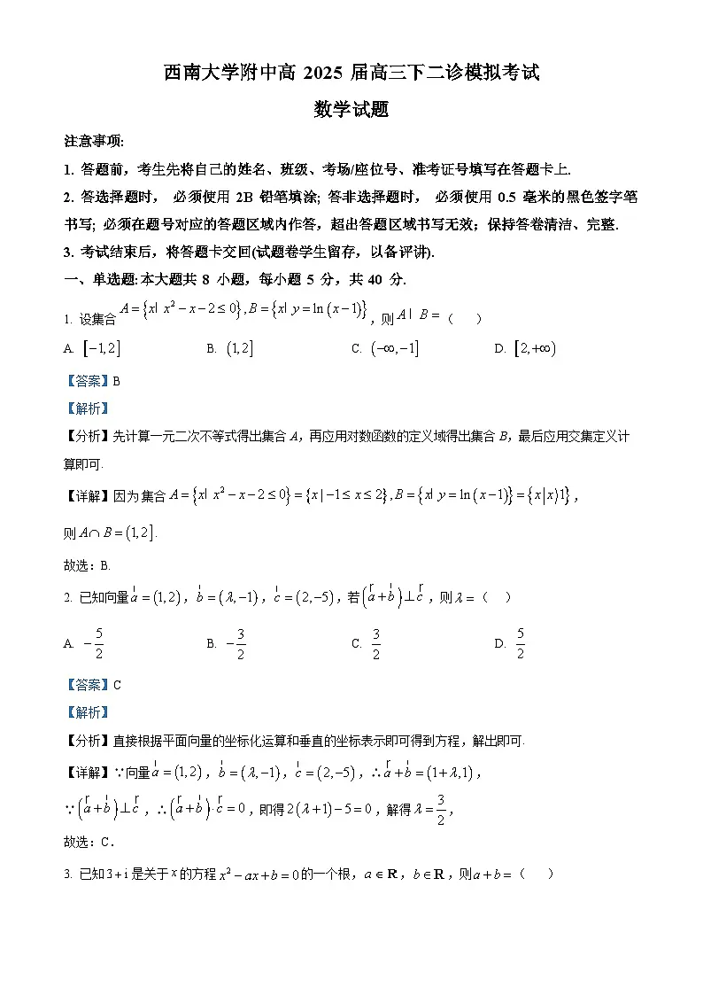重庆市西南大学附属中学2025届高三下学期二诊模拟考试数学试卷 含解析第1页