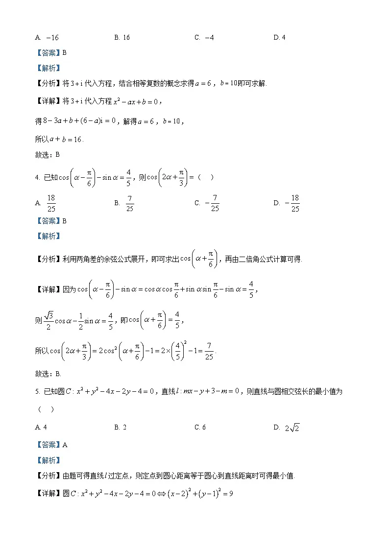 重庆市西南大学附属中学2025届高三下学期二诊模拟考试数学试卷 含解析第2页