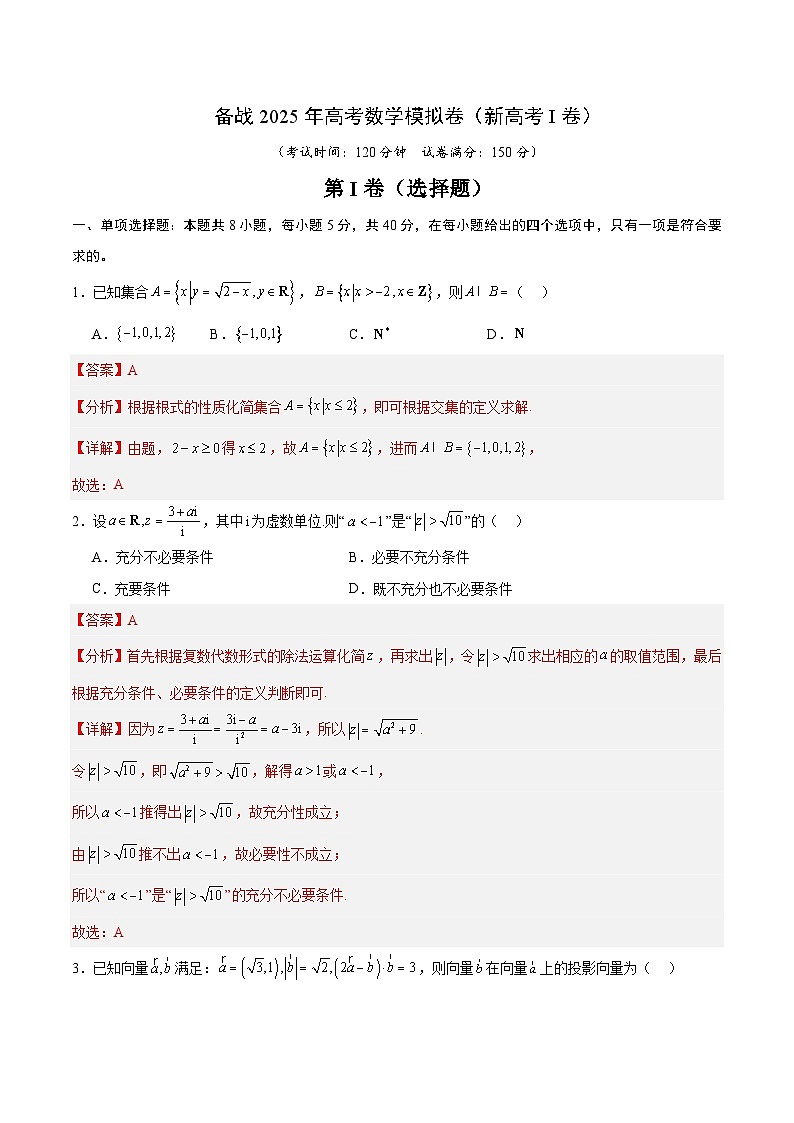 05(新高考Ⅰ卷专用)-2025年高考数学模拟卷(解析版)第1页