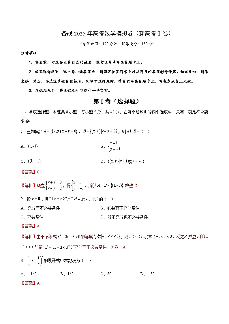 06(新高考Ⅰ卷专用)-2025年高考数学模拟卷(解析版)第1页