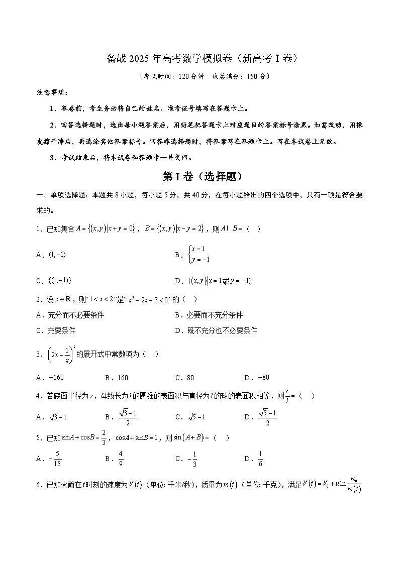 06(新高考Ⅰ卷专用)-2025年高考数学模拟卷(考试版)第1页