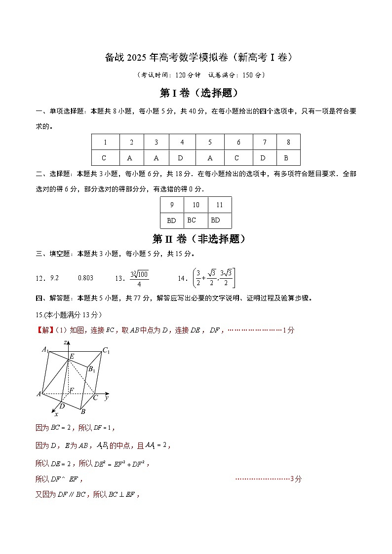 06(新高考Ⅰ卷专用)-2024年高考数学模拟卷(参考答案)第1页
