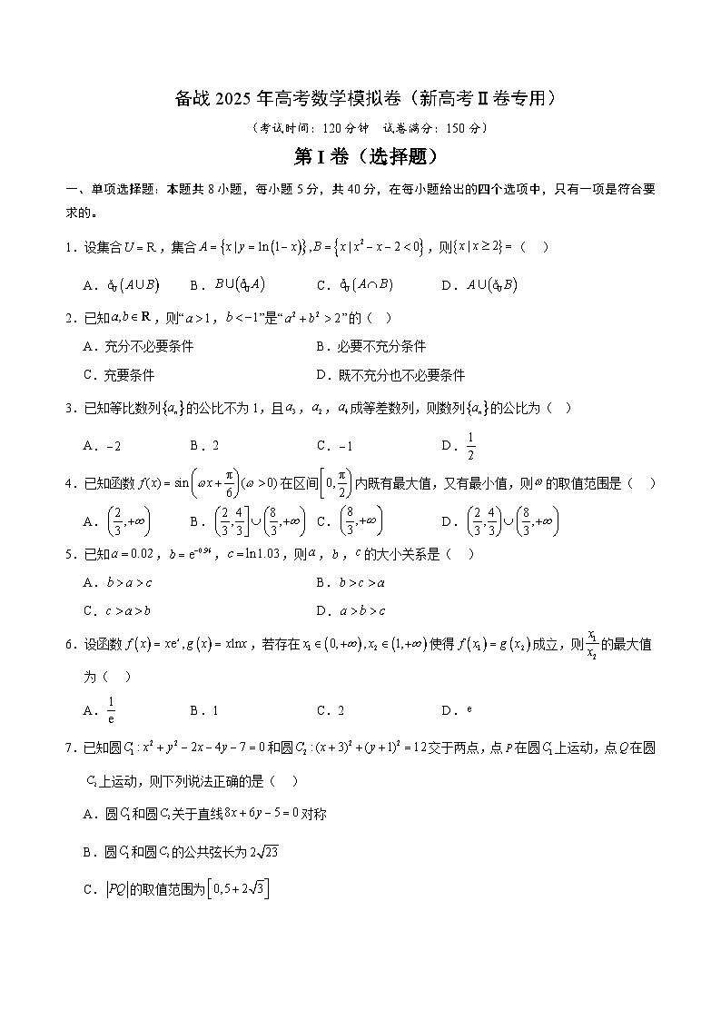 03(新高考Ⅱ卷专用)(考试版)-2025年高考数学模拟卷第1页