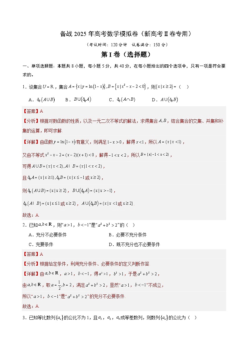 03(新高考Ⅱ卷专用)(解析版)-2025年高考数学模拟卷第1页