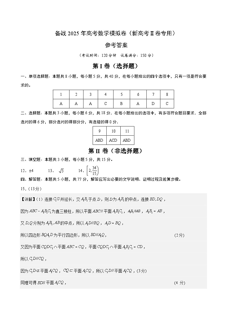 03(新高考Ⅱ卷专用)(参考答案)-2025年高考数学模拟卷第1页