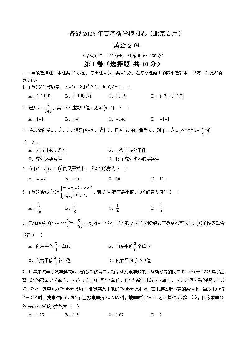 04(北京专用)-2025年高考数学模拟卷(考试版)第1页