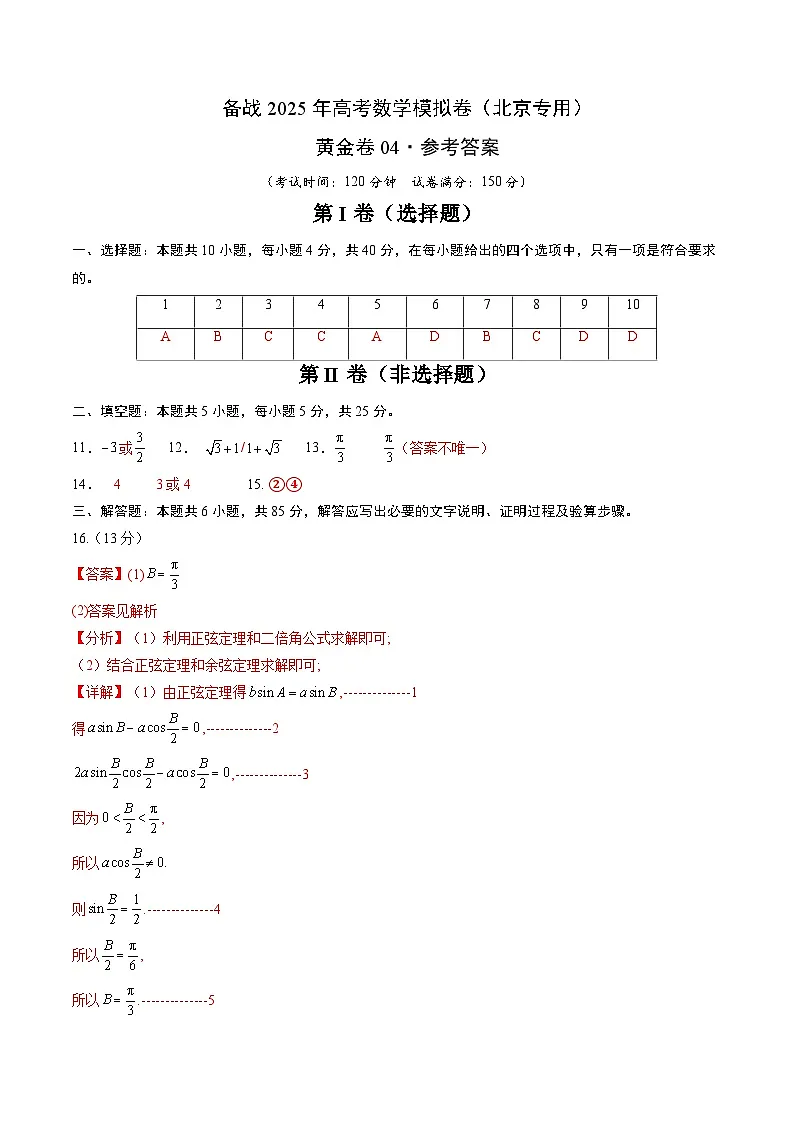 04(北京专用)-2025年高考数学模拟卷(参考答案)第1页