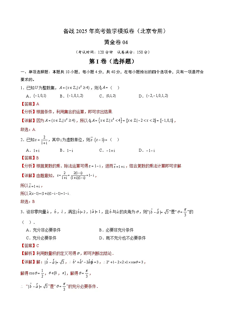 04(北京专用)-2025年高考数学模拟卷(解析版)第1页