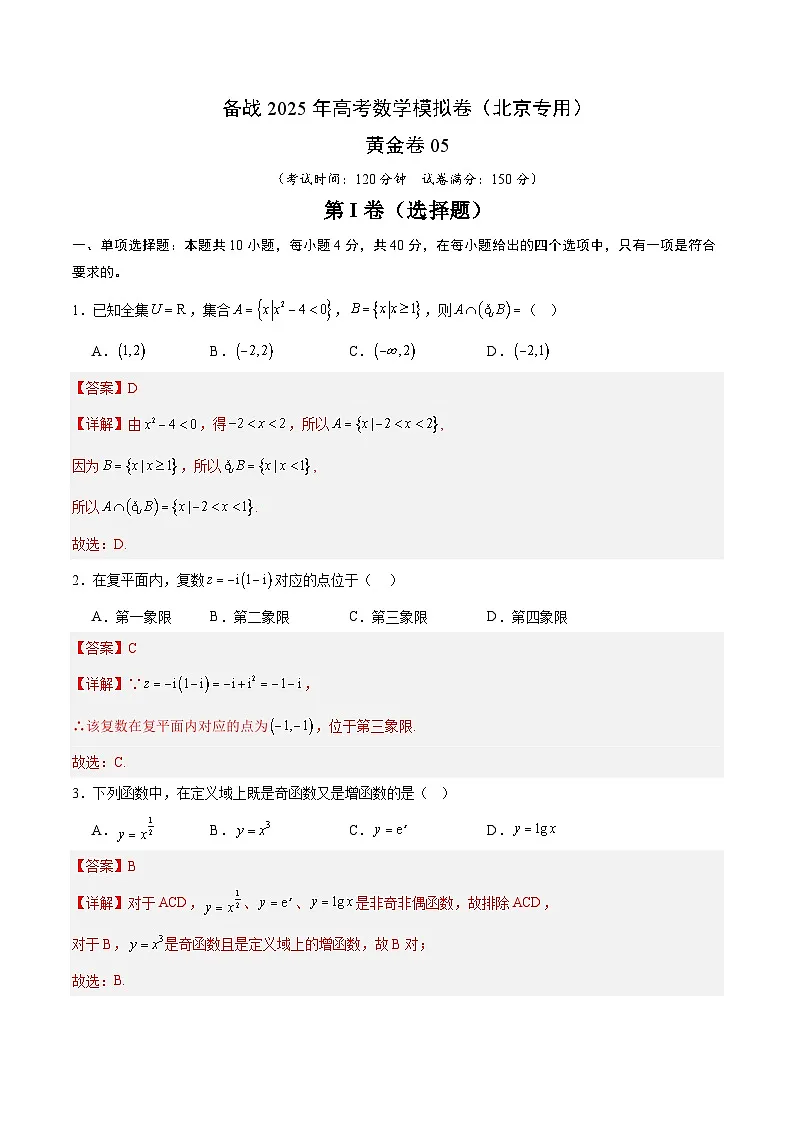 05(北京专用)-2025年高考数学模拟卷(解析版)第1页