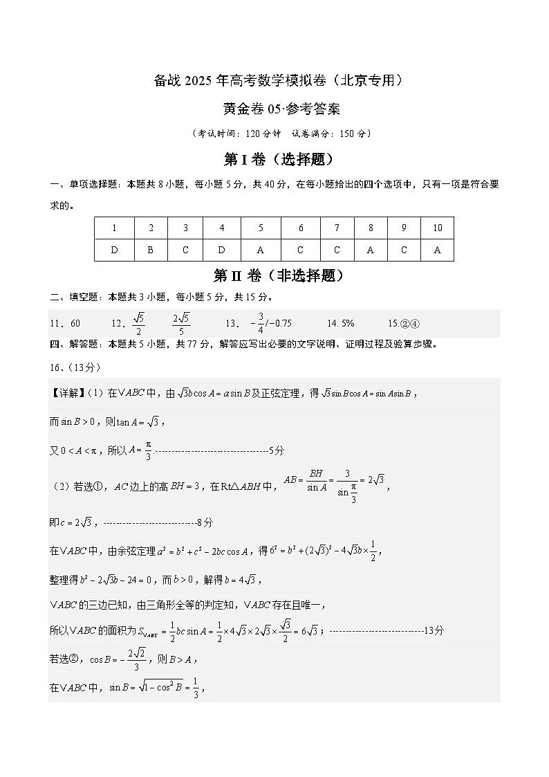 05(北京专用)-2025年高考数学模拟卷(参考答案)第1页