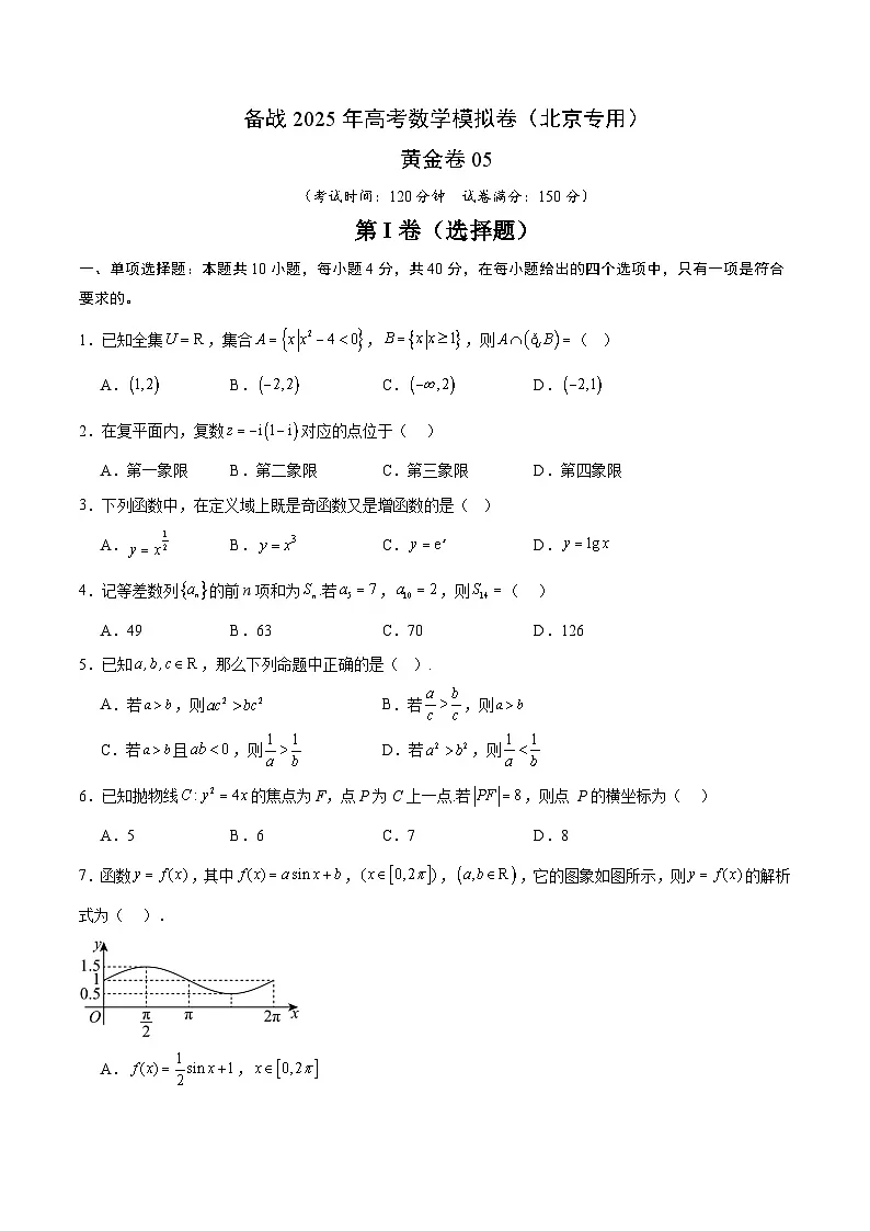 05(北京专用)-2025年高考数学模拟卷(考试版)第1页