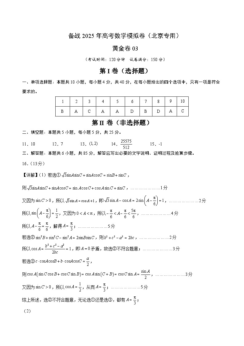 03(北京专用)-2025年高考数学模拟卷(参考答案)第1页