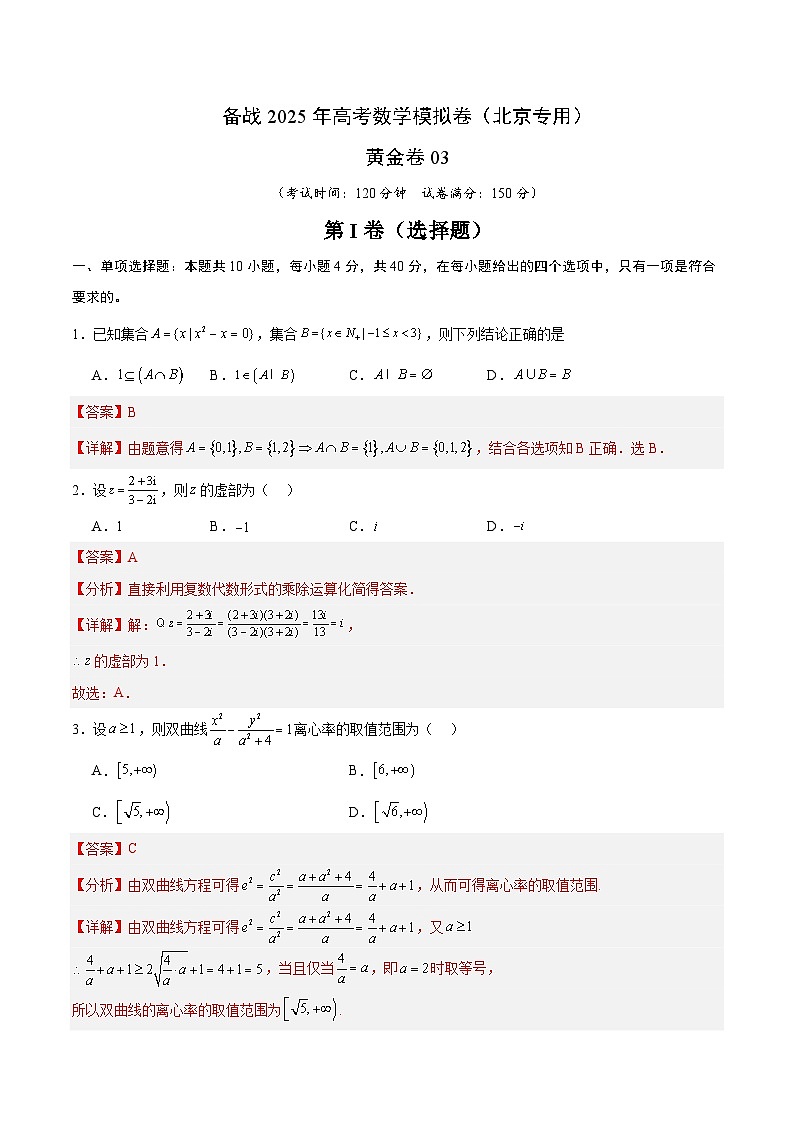 03(北京专用)-2025年高考数学模拟卷(解析版)第1页