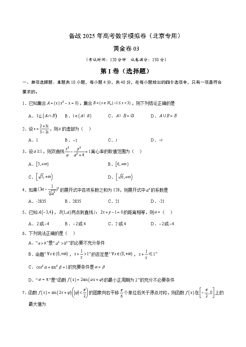 03(北京专用)-2025年高考数学模拟卷(原卷版)第1页