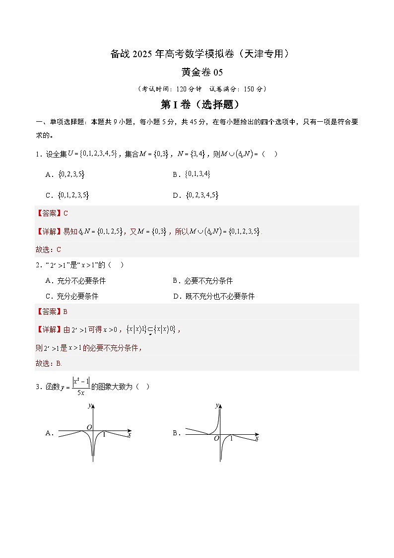 05（天津?qū)Ｓ茫?2025年高考數(shù)學模擬卷（解析版）第1頁