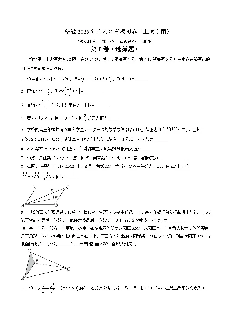 04(上海专用)-2025年高考数学模拟卷(考试版)第1页