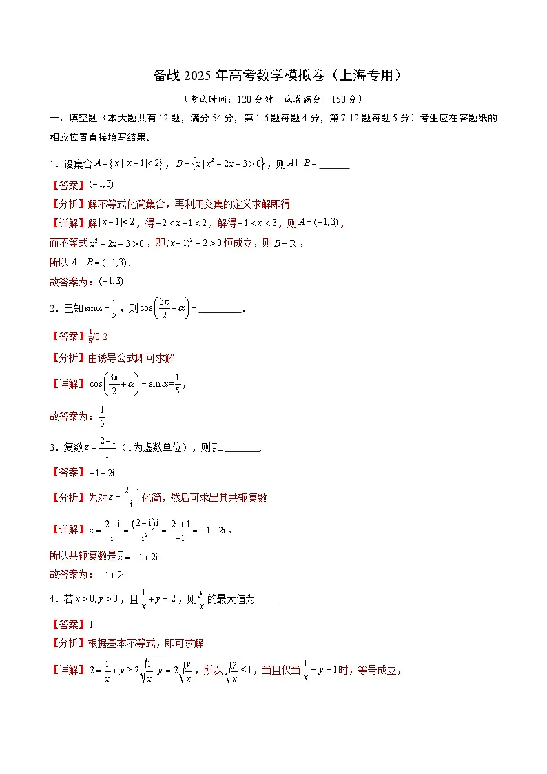 04(上海专用)-2025年高考数学模拟卷(解析版)第1页