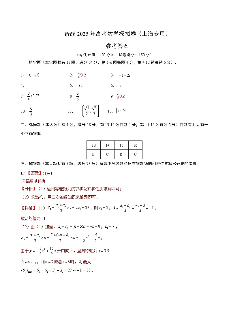 04(上海专用)-2025年高考数学模拟卷(参考答案)第1页