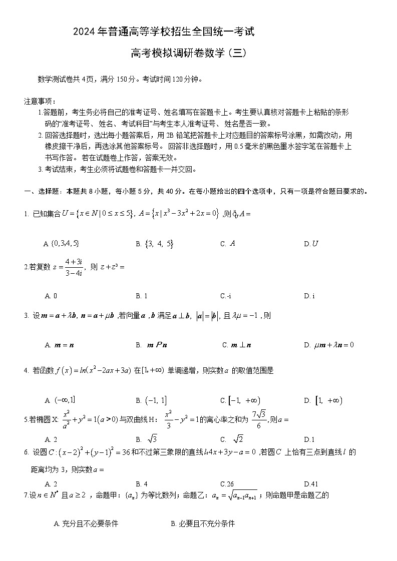 重庆市(康德卷)2024届高三普通高等学校招生全国统一考试高考模拟调研卷(三)数学 含答案第1页