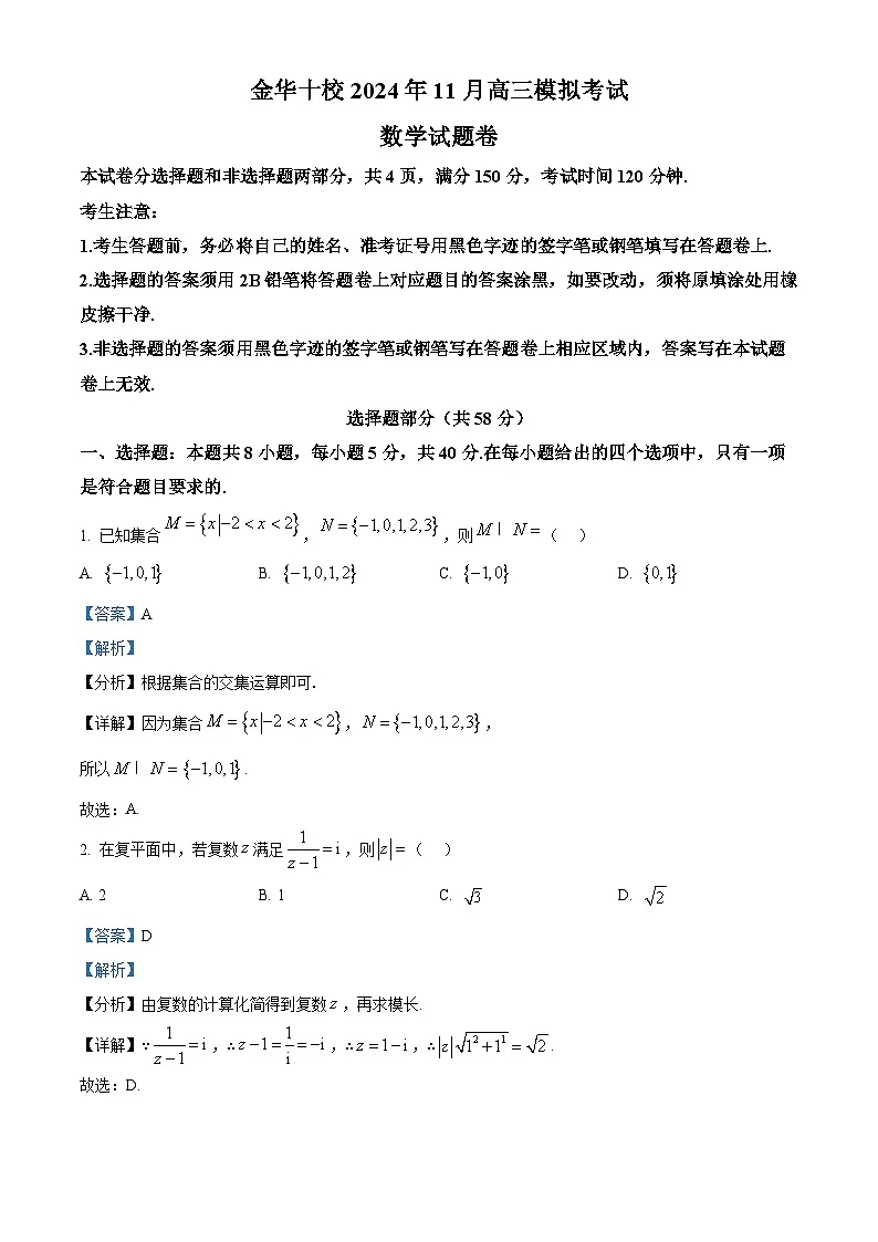浙江省金华市2024-2025学年高三上学期一模考试数学试题 含解析第1页
